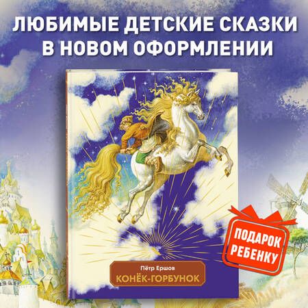 Фотография книги "Ершов: Конек-горбунок"