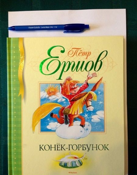 Фотография книги "Ершов: Конек-горбунок"