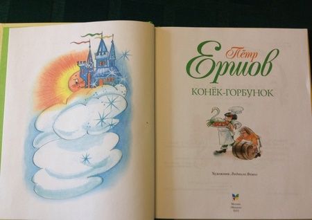 Фотография книги "Ершов: Конек-горбунок"
