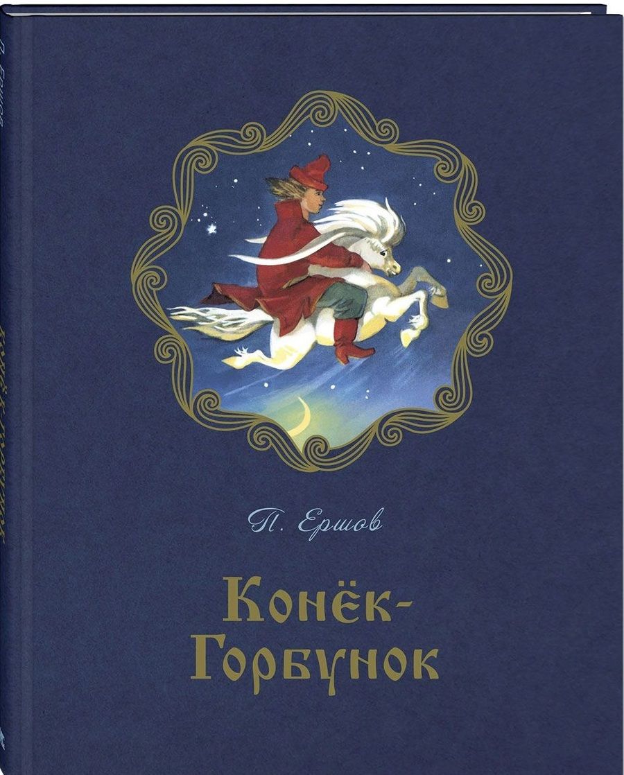 Обложка книги "Ершов: Конёк-горбунок"