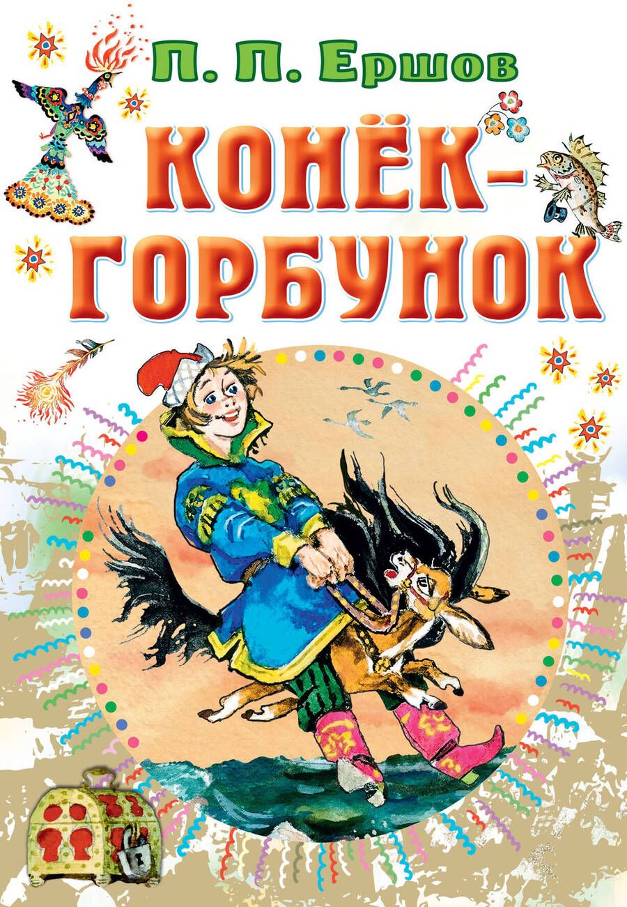 Обложка книги "Ершов: Конёк-горбунок"
