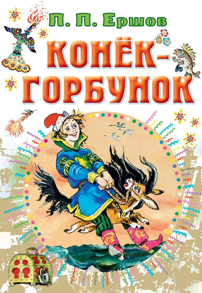 Обложка книги "Ершов: Конёк-горбунок"