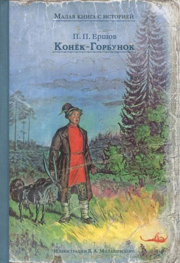 Обложка книги "Ершов: Конёк-Горбунок"