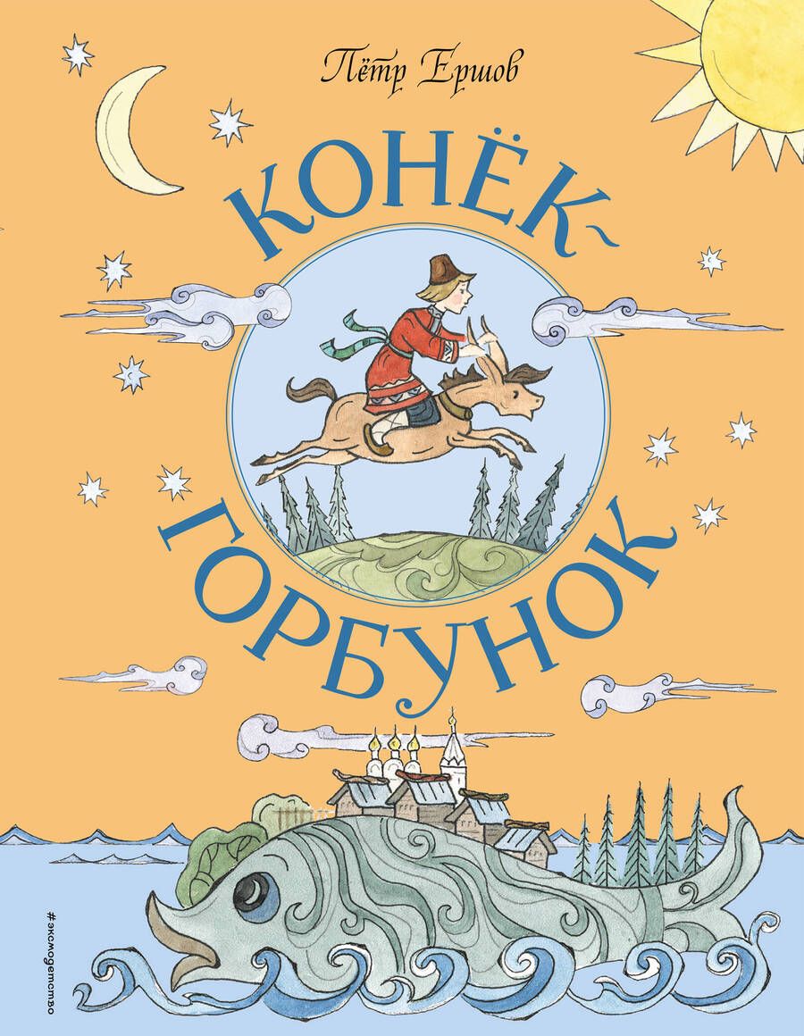 Обложка книги "Ершов: Конёк-Горбунок"