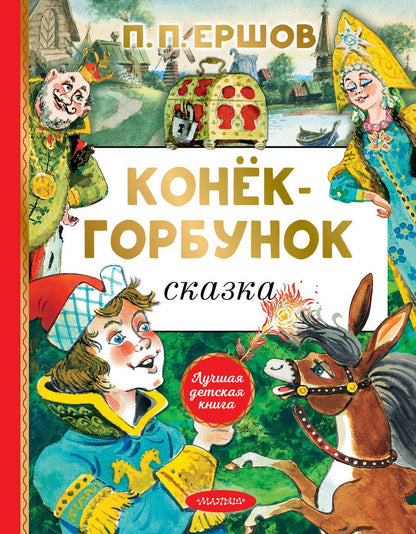 Обложка книги "Ершов: Конёк-горбунок"