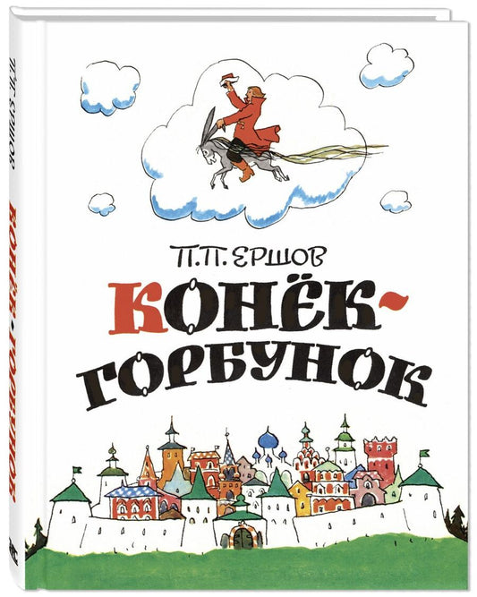 Обложка книги "Ершов: Конёк-горбунок"