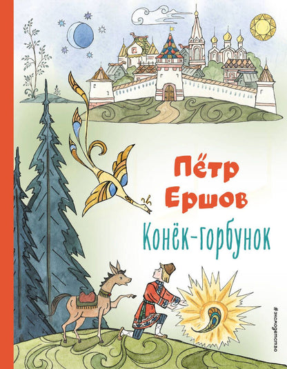 Обложка книги "Ершов: Конёк-горбунок"