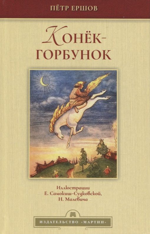 Обложка книги "Ершов: Конёк-горбунок"
