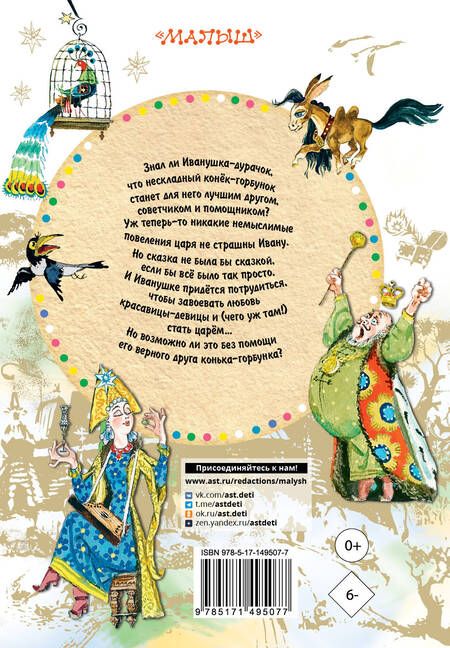 Фотография книги "Ершов: Конёк-горбунок"