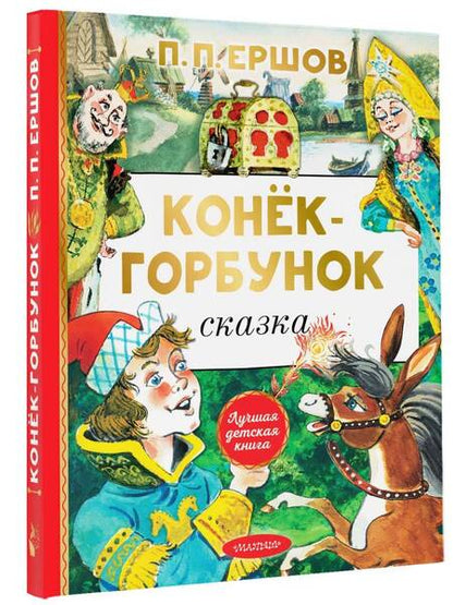 Фотография книги "Ершов: Конёк-горбунок"