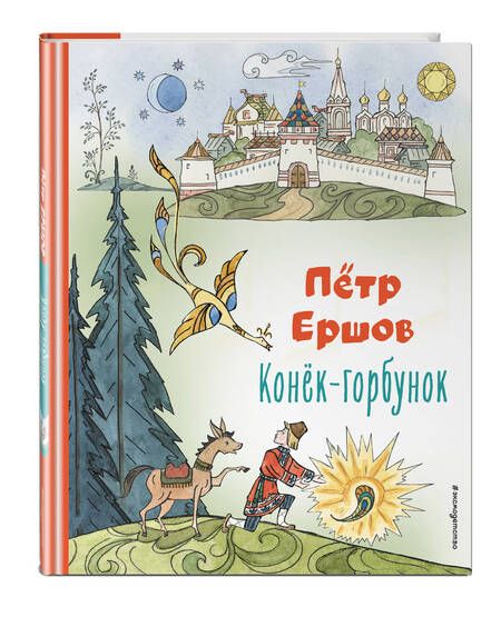 Фотография книги "Ершов: Конёк-горбунок"