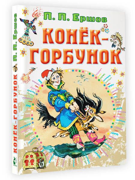 Фотография книги "Ершов: Конёк-горбунок"