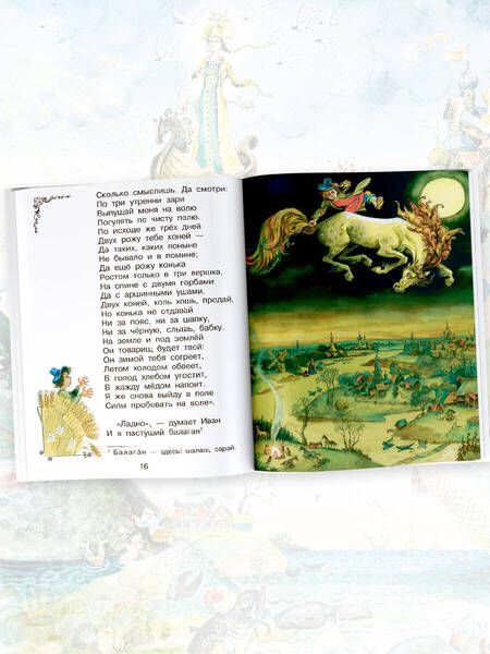 Фотография книги "Ершов: Конёк-горбунок"