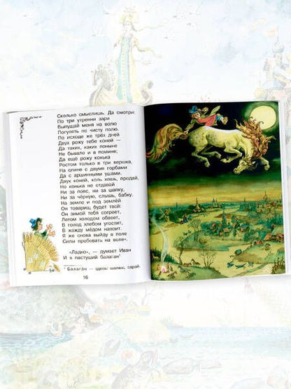 Фотография книги "Ершов: Конёк-горбунок"