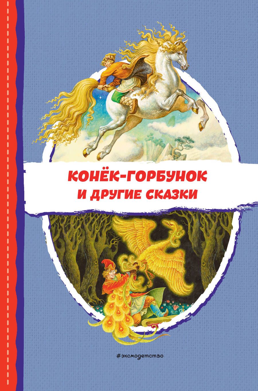 Обложка книги "Ершов: Конёк-горбунок и другие сказки"