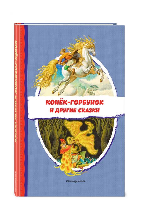 Фотография книги "Ершов: Конёк-горбунок и другие сказки"