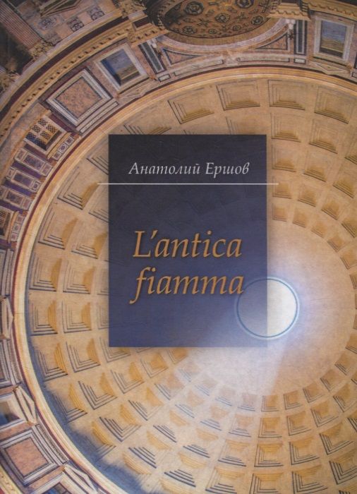Обложка книги "Ершов: L'antica fiamma. Избранные стихотворения"
