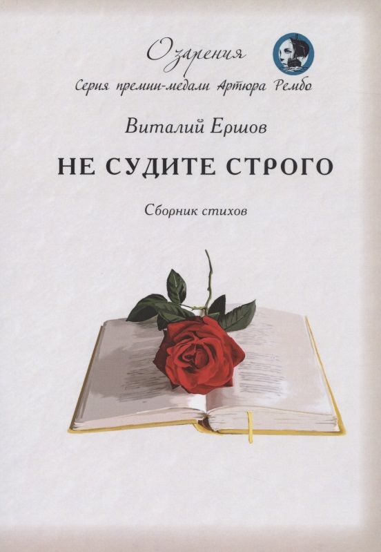 Обложка книги "Ершов: Не судите строго. Сборник"