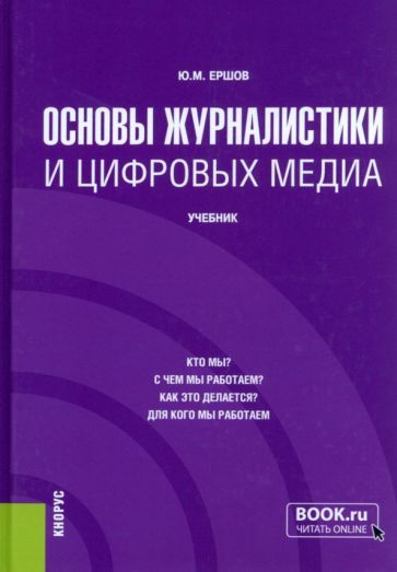 Обложка книги "Ершов: Основы журналистики и цифровых медиа. Учебник"