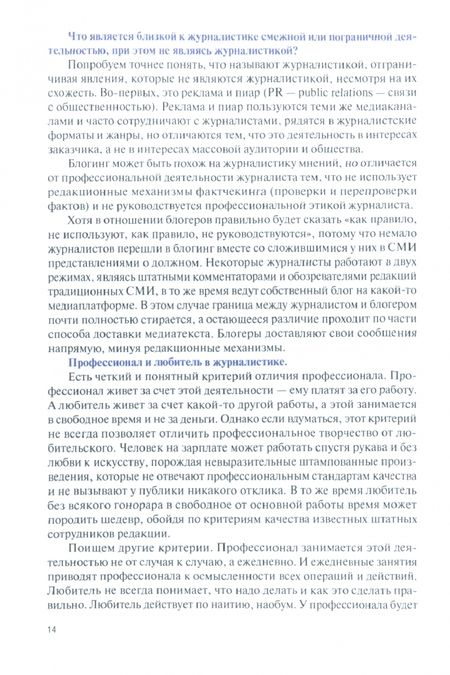 Фотография книги "Ершов: Основы журналистики и цифровых медиа. Учебник"