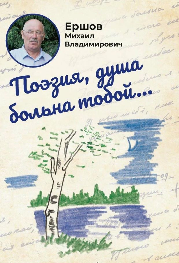 Обложка книги "Ершов: Поэзия, душа больна тобой"