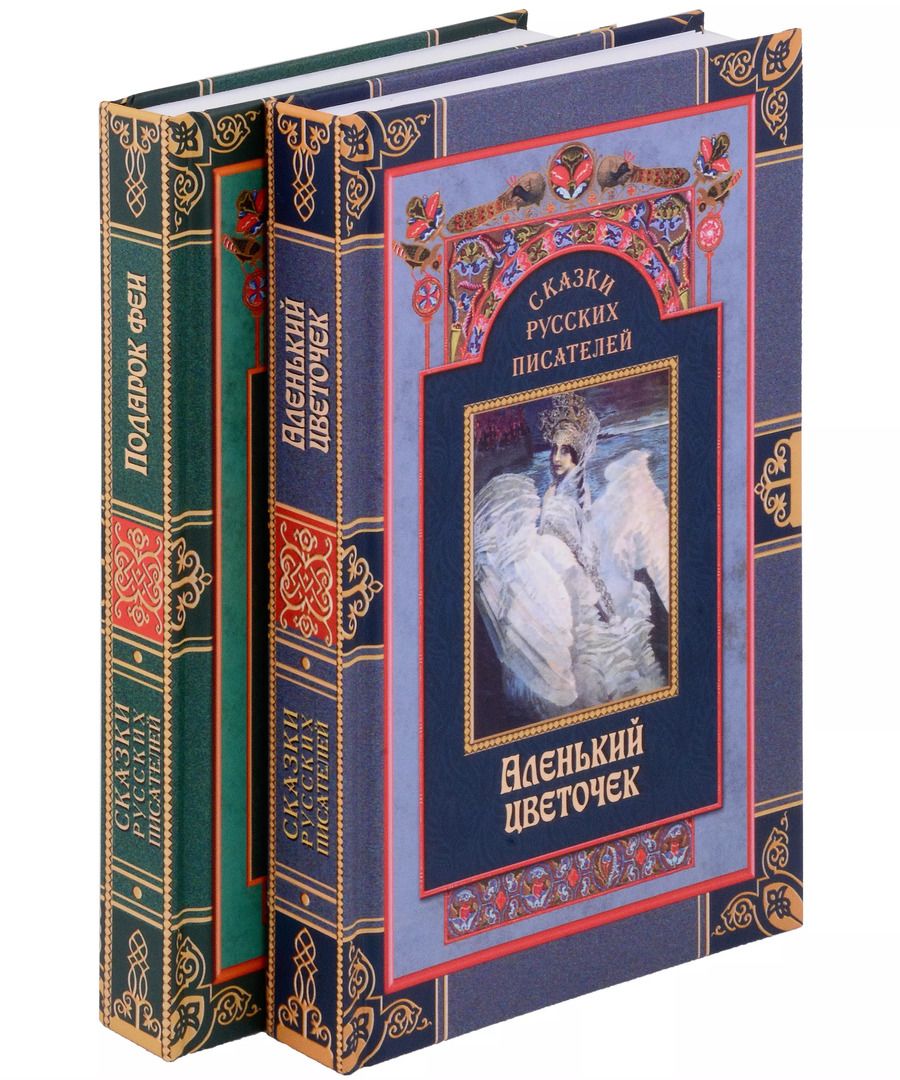 Обложка книги "Ершов, Погорельский, Пушкин: Комплект Сказки русских писателей (2 книги)"
