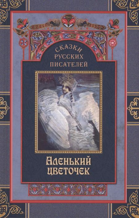 Фотография книги "Ершов, Погорельский, Пушкин: Комплект Сказки русских писателей (2 книги)"