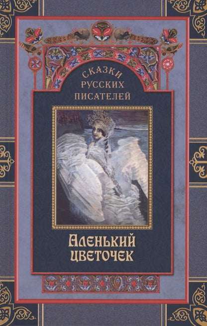 Фотография книги "Ершов, Погорельский, Пушкин: Комплект Сказки русских писателей (2 книги)"