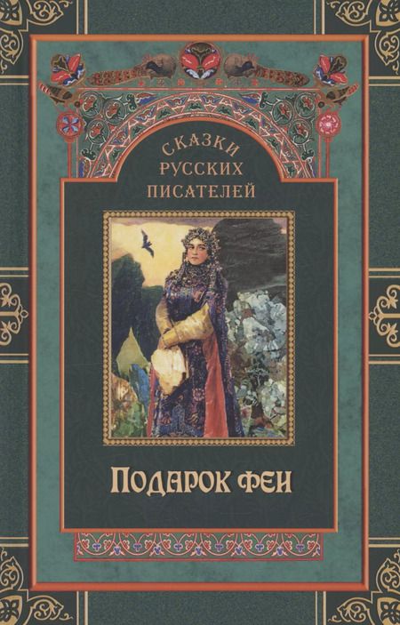Фотография книги "Ершов, Погорельский, Пушкин: Комплект Сказки русских писателей (2 книги)"
