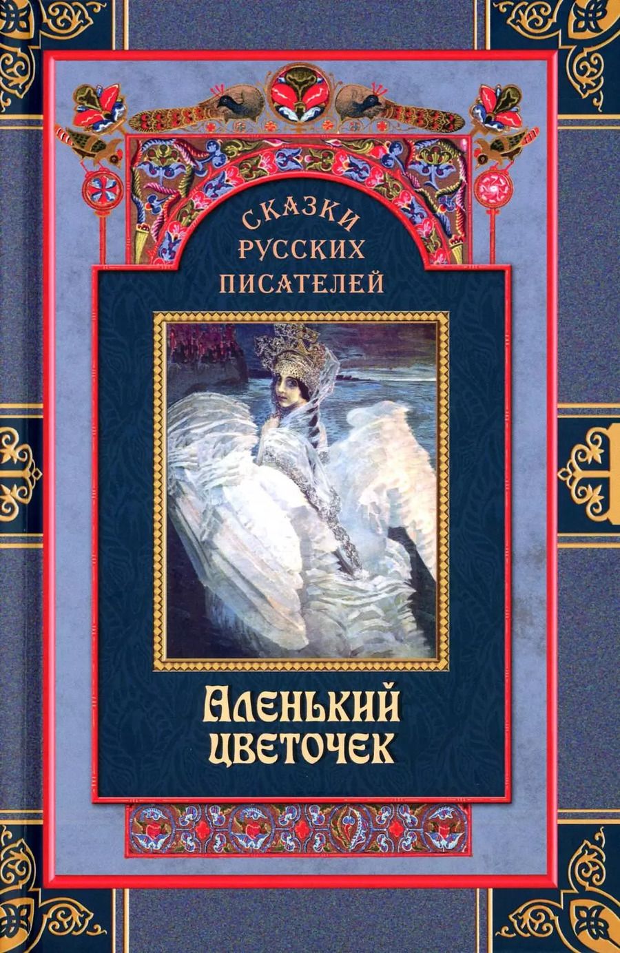 Обложка книги "Ершов, Погорельский, Пушкин: Сказки русских писателей. Аленький цветочек"