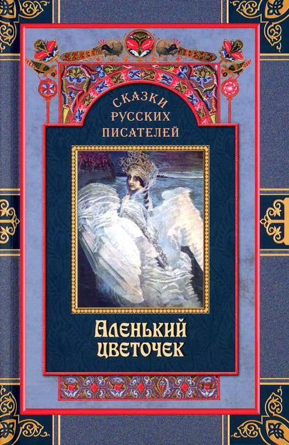 Обложка книги "Ершов, Погорельский, Пушкин: Сказки русских писателей. Аленький цветочек"