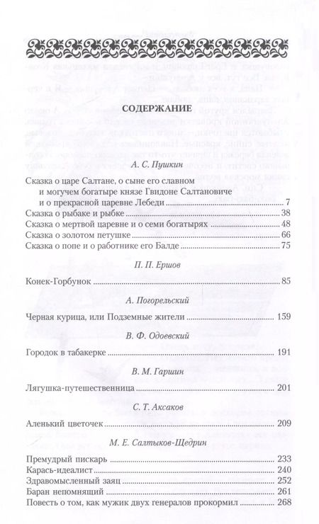 Фотография книги "Ершов, Погорельский, Пушкин: Сказки русских писателей. Аленький цветочек"