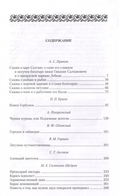 Фотография книги "Ершов, Погорельский, Пушкин: Сказки русских писателей. Аленький цветочек"