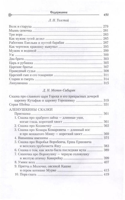 Фотография книги "Ершов, Погорельский, Пушкин: Сказки русских писателей. Аленький цветочек"