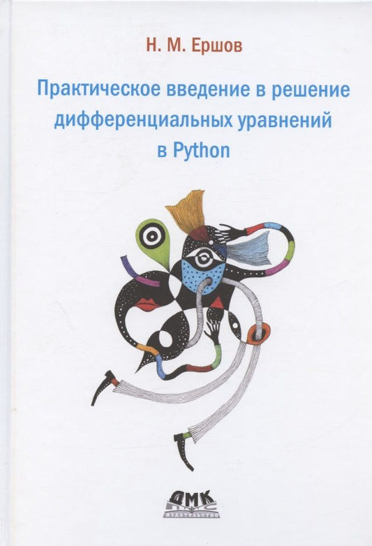 Обложка книги "Ершов: Практическое введение в решение дифференциальных уравнений в Python"