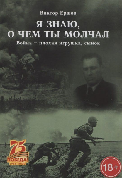 Обложка книги "Ершов ВладимирЯ знаю, о чем ты молчал. Война - плохая игрушка, сынок"