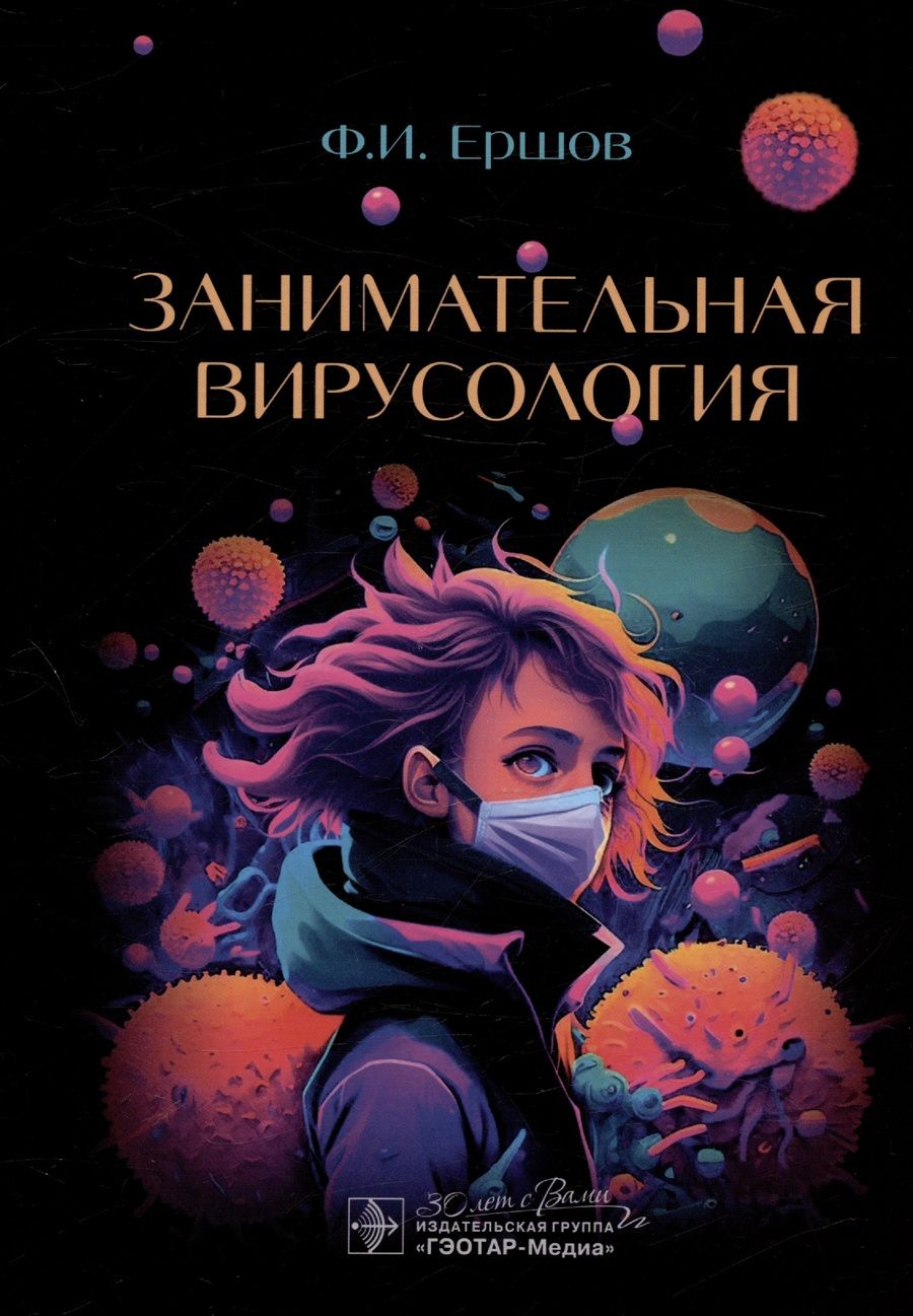 Обложка книги "Ершов: Занимательная вирусология"