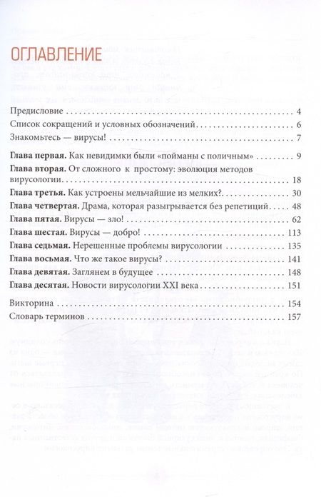 Фотография книги "Ершов: Занимательная вирусология"