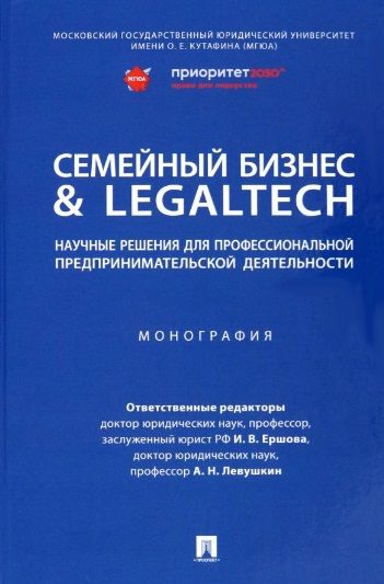 Обложка книги "Ершова, Абдуллаев, Левушкин: Семейный бизнес & LegalTech. Научные решения для профессиональной предпринимательской деятельности"