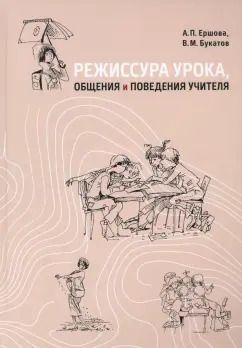 Обложка книги "Ершова, Букатов: Режиссура урока, общения и поведения учителя. Пособие для опытных и начинающих учителей"