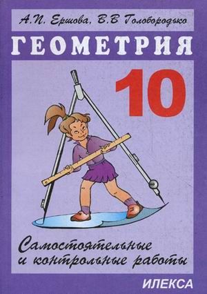 Обложка книги "Ершова, Голобородько: Геометрия. 10 класс. Самостоятельные и контрольные работы"