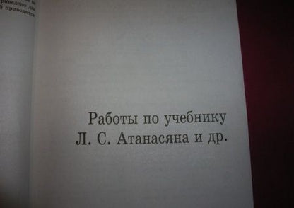 Фотография книги "Ершова, Голобородько: Геометрия. 10 класс. Самостоятельные и контрольные работы"