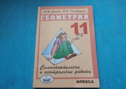Фотография книги "Ершова, Голобородько: Геометрия. 11 класс. Самостоятельные и контрольные работы"