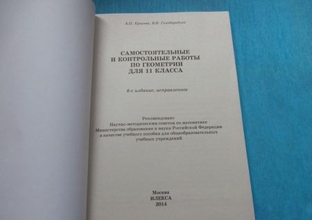 Фотография книги "Ершова, Голобородько: Геометрия. 11 класс. Самостоятельные и контрольные работы"