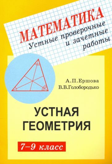 Обложка книги "Ершова, Голобородько: Геометрия. 7-9 классы. Устные проверочные и зачетные работы"