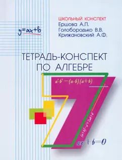 Обложка книги "Ершова, Голобородько, Крижановский: Алгебра. 7 класс. Тетрадь-конспект"