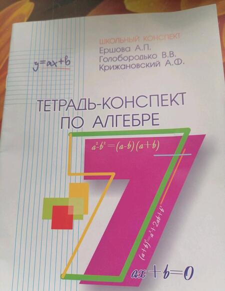 Фотография книги "Ершова, Голобородько, Крижановский: Алгебра. 7 класс. Тетрадь-конспект"