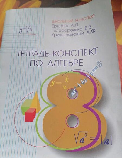 Фотография книги "Ершова, Голобородько, Крижановский: Алгебра. 8 класс. Тетрадь-конспект к учебнику Ю.Н. Макарычева и др."
