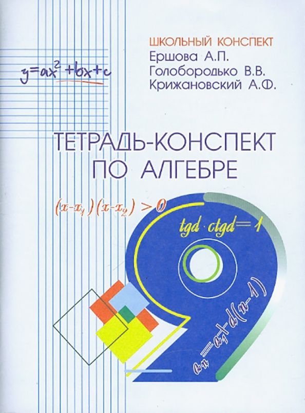 Обложка книги "Ершова, Голобородько, Крижановский: Алгебра. 9 класс. Тетрадь-конспект"