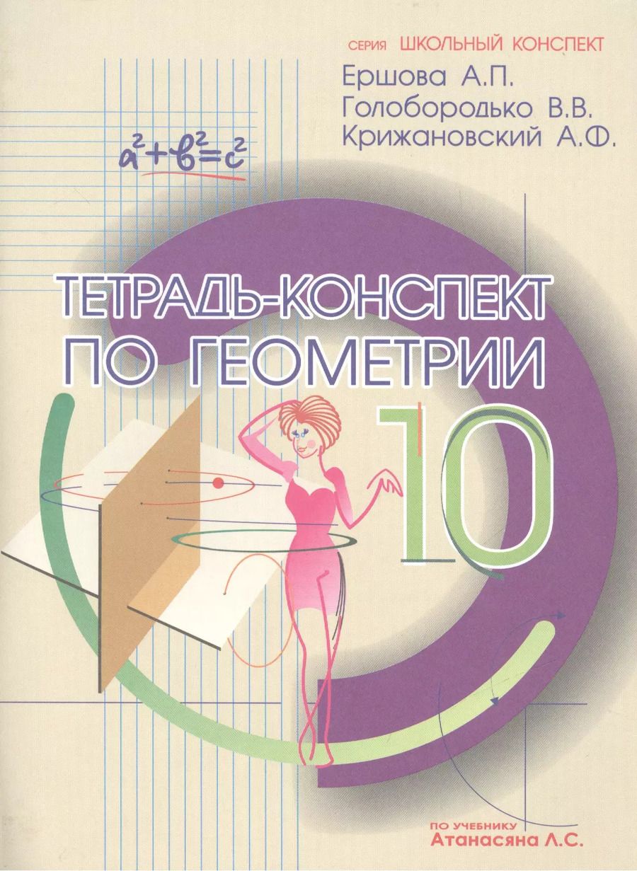 Обложка книги "Ершова, Голобородько, Крижановский: Геометрия. 10 класс. Тетрадь - конспект"